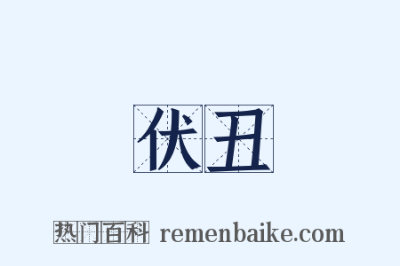 伏丑是什么意思的图片